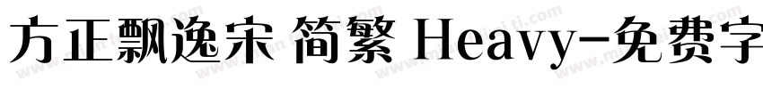 方正飘逸宋 简繁 Heavy字体转换